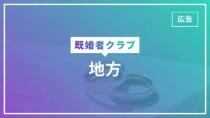 既婚者クラブは地方でも使える？札幌・新潟・広島・沖縄は？地方でも出会うコツのアイキャッチ画像