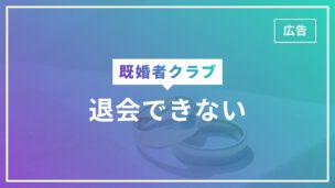 既婚者クラブを退会できない原因は？退会するとどうなる？退会方法は？のアイキャッチ画像