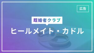 既婚者クラブ・ヒールメイト・カドルの比較完全版！あなたにピッタリのおすすめがわかる！のアイキャッチ画像