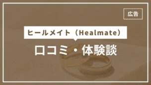 既婚者マッチングアプリヒールメイトの口コミ・体験談・評判は？取材でヒールメイトを完全解説！のアイキャッチ画像