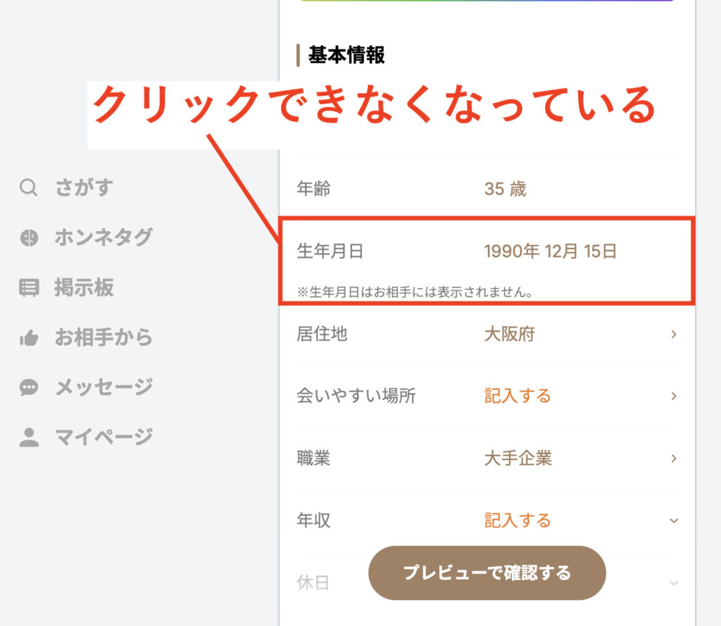 生年月日が変更された画面