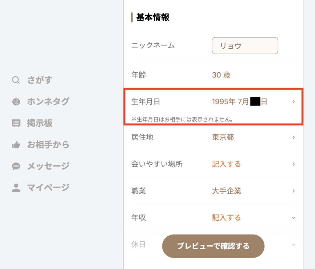 生年月日が表示された画面