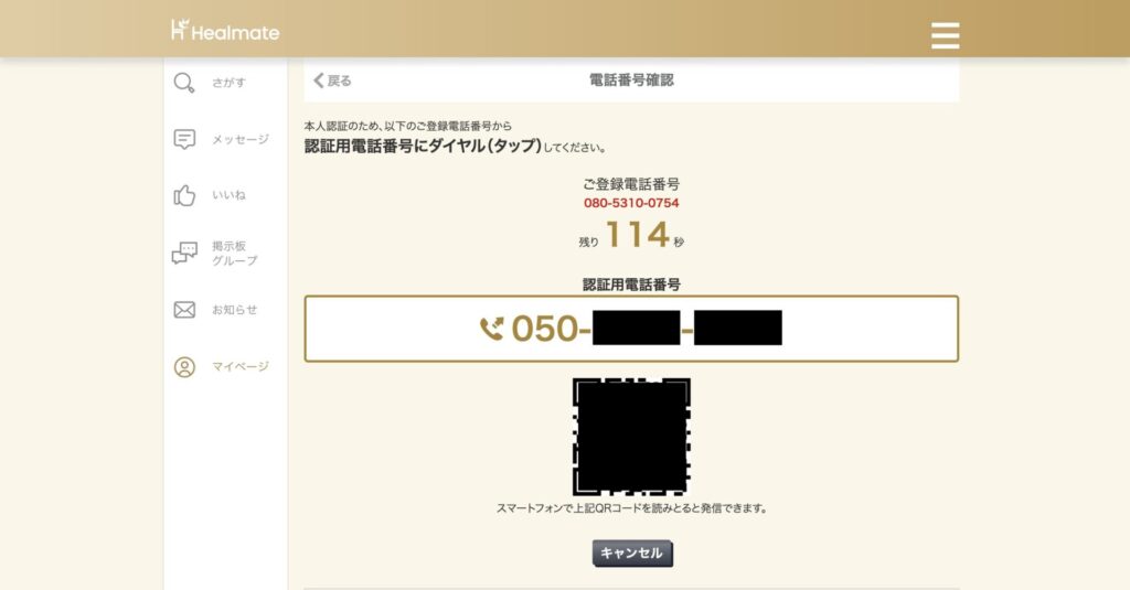 認証用電話番号