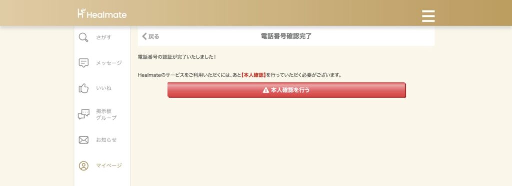 電話番号確認完了画面