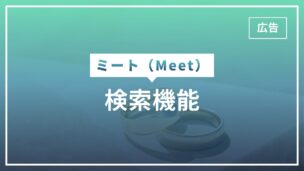 Meetに検索機能はあるが会員は一覧で表示されない！スワイプ式のマッチングアプリですのアイキャッチ画像