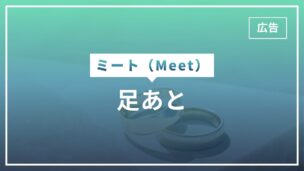 Meetに足あと機能はない！自分に興味を持ってくれた人を知る方法は？のアイキャッチ画像