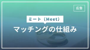 Meetのマッチングの仕組みを完全解説！メッセージをするには課金が必要！のアイキャッチ画像