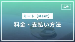 Meetの料金と支払い方法は？有料会員になるとできることまとめのアイキャッチ画像