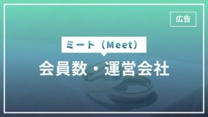 Meet（既婚者マッチングアプリ）の会員数は？運営会社は安全？徹底調査してみたのアイキャッチ画像