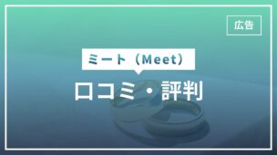 Meet（既婚者マッチングアプリ）の口コミ・評判を利用者6人にヒアリングしてみたのアイキャッチ画像