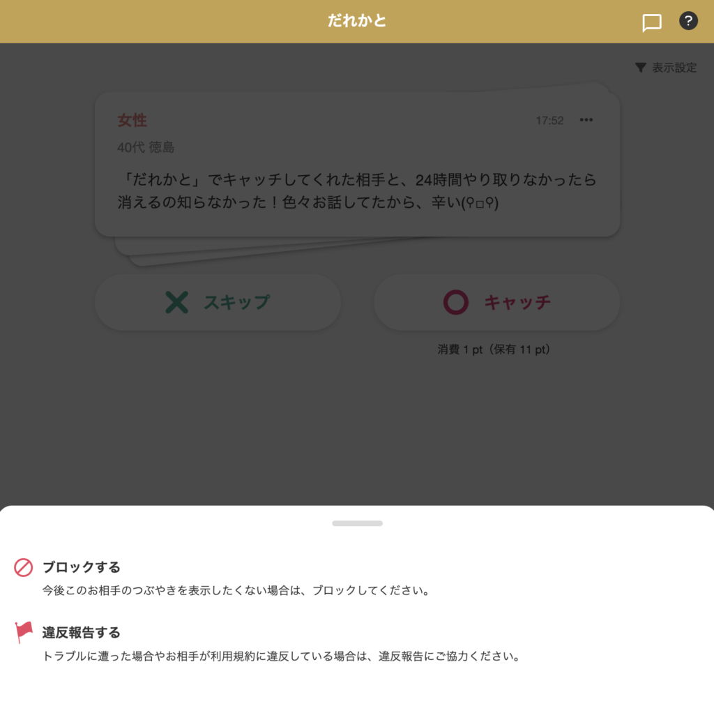 「だれかと」のブロック機能