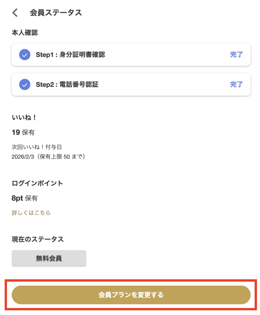 「会員プランを変更する」ボタン
