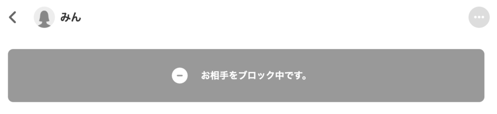 お相手をブロック中です。