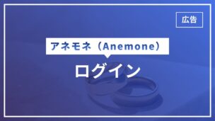 アネモネにログインできない7つの原因と対処！ログイン機能のすべてがわかる！のアイキャッチ画像