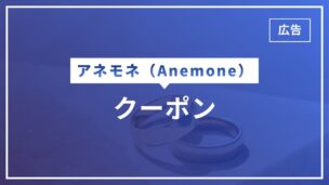 アネモネのクーポンは存在しない！既婚者がお得にアネモネを使う方法は？のアイキャッチ画像