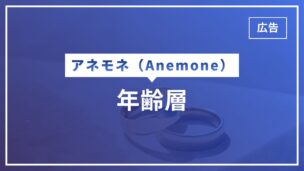 アネモネの年齢層・会員数は？運営会社は安心？徹底調査してみたのアイキャッチ画像
