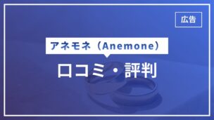 アネモネ・Anemone（既婚者マッチングアプリ）の出会いの口コミ・評判は？利用者にインタビューしてみたのアイキャッチ画像