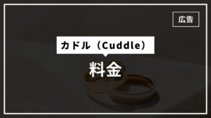 カドルの料金は高い？無料でできることは？月額制？課金タイミングも解説！のアイキャッチ画像