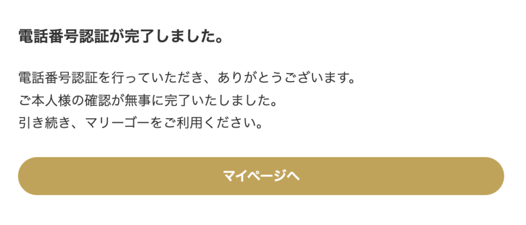 電話番号認証完了画面