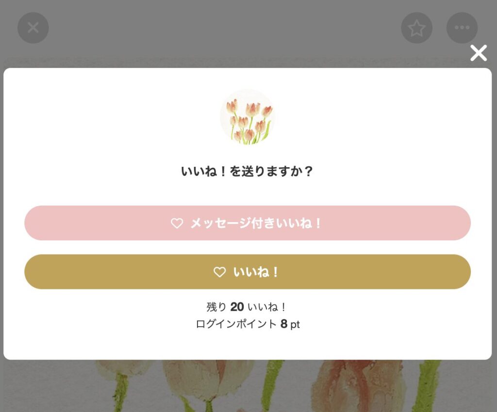 いいねを送る画面