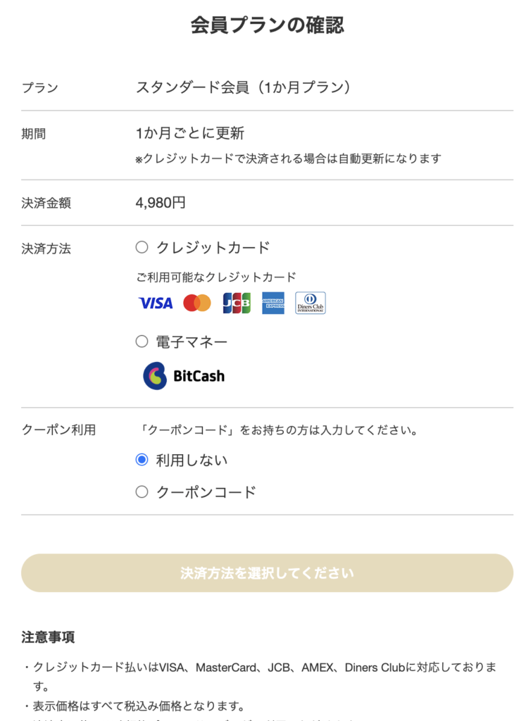 「会員プランの確認」画面