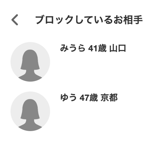 ブロックした相手の一覧