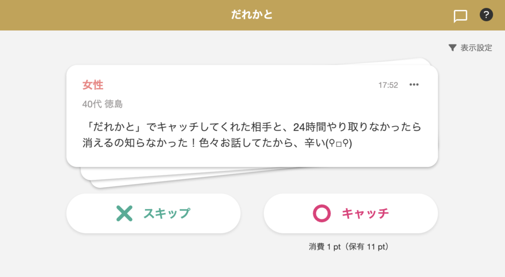 マリーゴーの「だれかと」機能