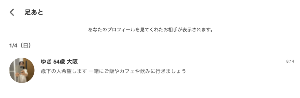 足あと一覧画面