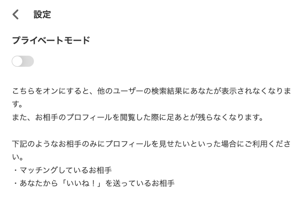 プライベートモードの設定画面