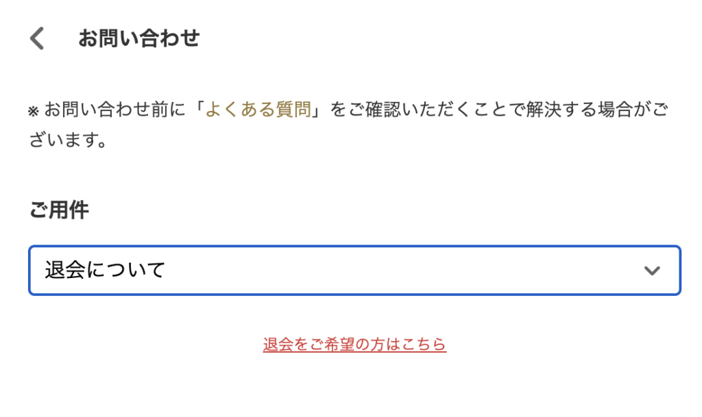 退会をご希望の方はこちら
