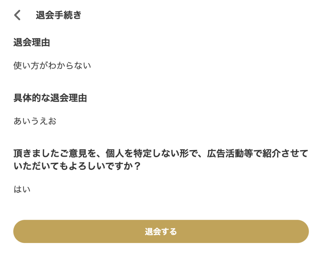 「退会する」ボタン
