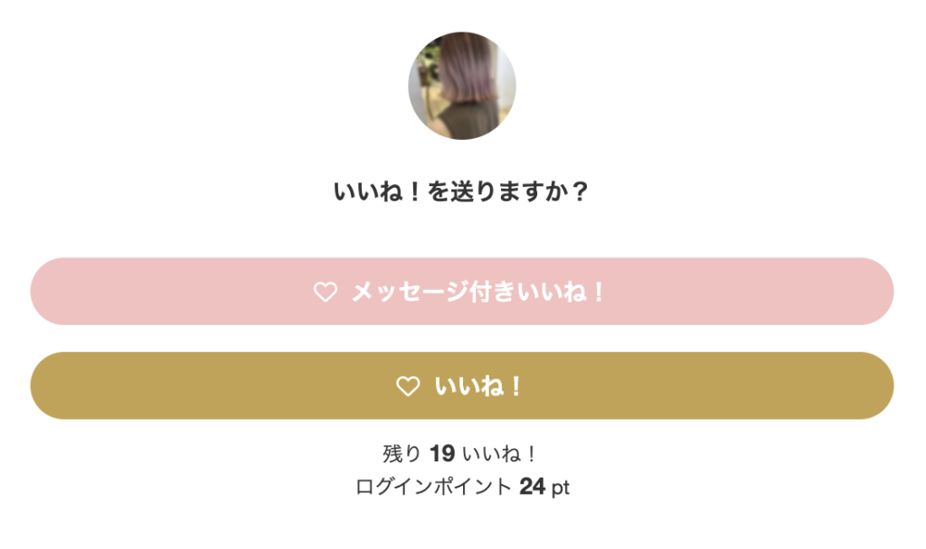 「いいね！を送りますか？」