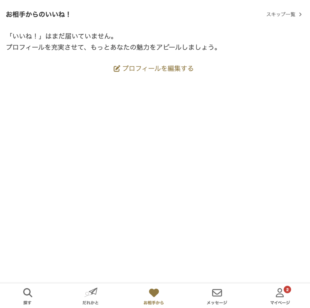 「お相手から」タブ