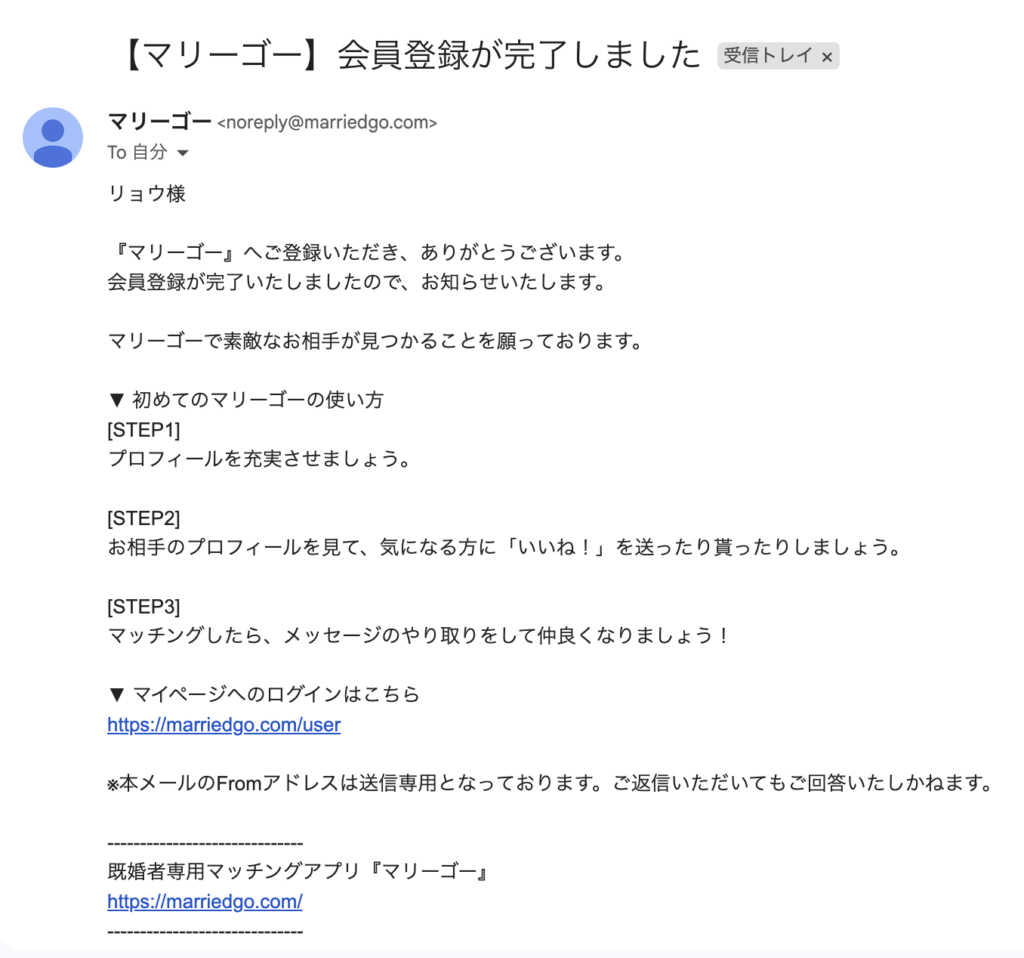 マリーゴーの登録完了メール