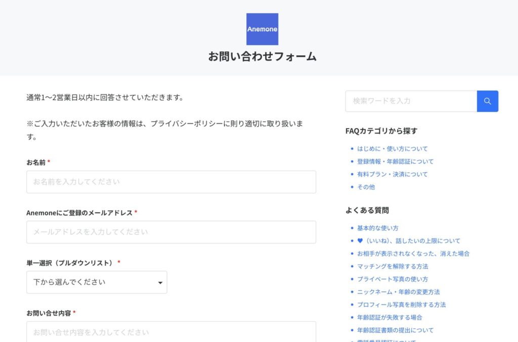 アネモネのお問い合わせフォーム