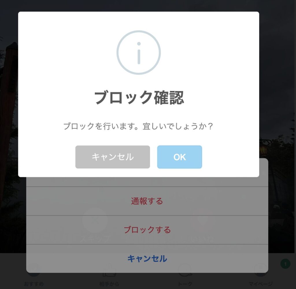 ブロックを行います。宜しいでしょうか？