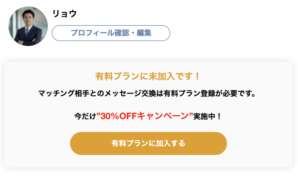 有料プランに未加入です！