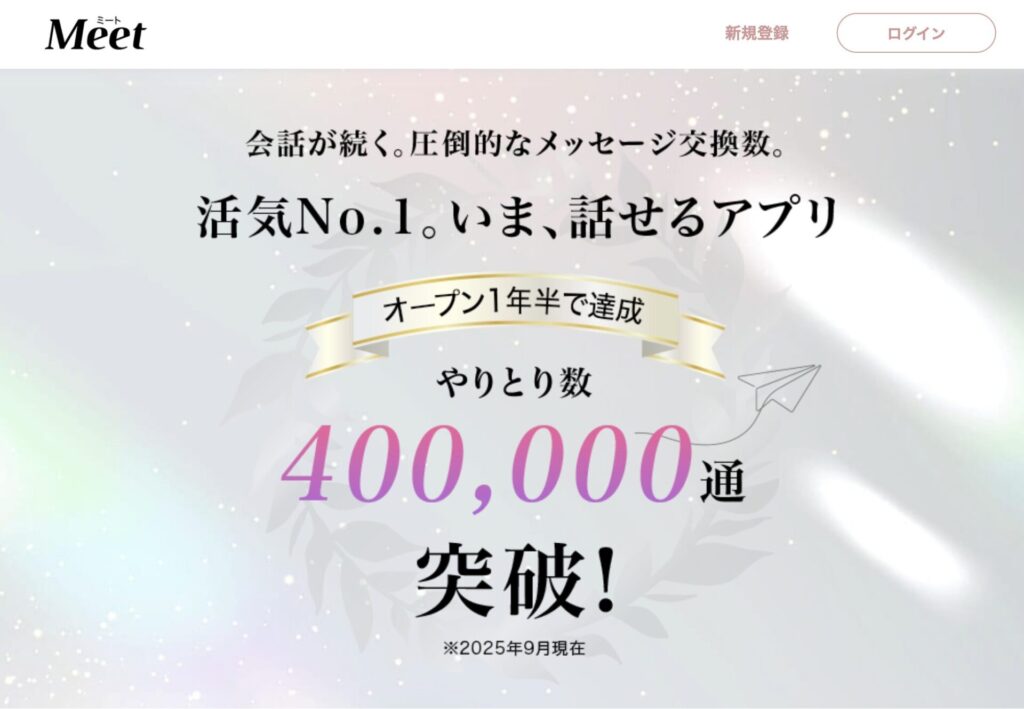 Meetの公式ホームページ