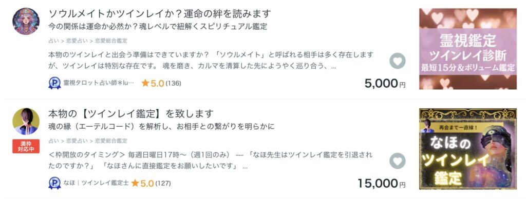 ツインレイ鑑定