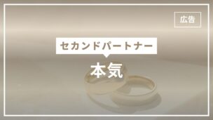 セカンドパートナーが本気になる理由は？本気かどうかを見抜くポイントのアイキャッチ画像