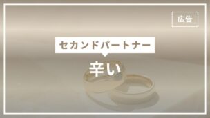 セカンドパートナーが辛いと感じる理由10選！解決策は？のアイキャッチ画像