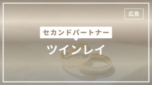 セカンドパートナーとツインレイ・ソウルメイトの関係性は？考え方と注意点を整理のアイキャッチ画像
