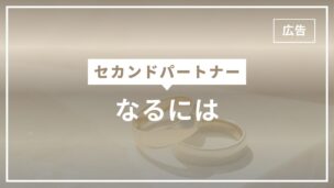 セカンドパートナーになるには？選ばれる人の特徴を男女別に解説のアイキャッチ画像