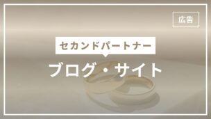 セカンドパートナーに関する情報を掲載しているブログ・サイトをまとめてみたのアイキャッチ画像