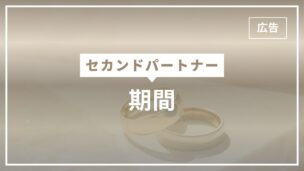 セカンドパートナーの期間はどれくらいが多いか調査！長続きさせる6つのコツとは？のアイキャッチ画像