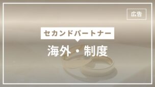 セカンドパートナーは海外発祥？いつから？制度・ルールはある？のアイキャッチ画像