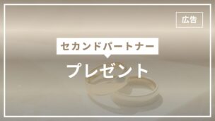 セカンドパートナーへのプレゼントおすすめ5選！NGなプレゼントは？のアイキャッチ画像
