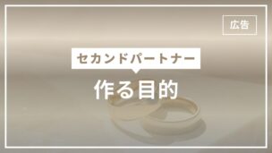 セカンドパートナーを作る目的は何ですか？男女150人の本音を調査のアイキャッチ画像