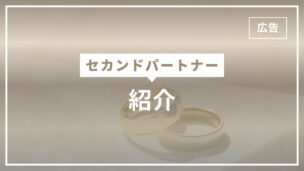 セカンドパートナーを紹介してもらう方法はある？紹介サービスはないが既婚者マッチングアプリはあるのアイキャッチ画像