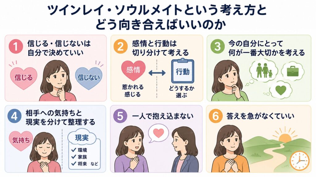 ツインレイ・ソウルメイトという考え方とどう向き合えばいいのか